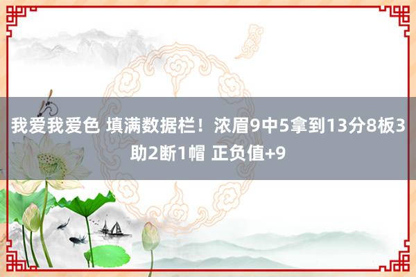 我爱我爱色 填满数据栏！浓眉9中5拿到13分8板3助2断1帽 正负值+9