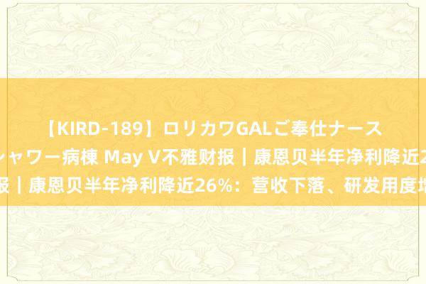 【KIRD-189】ロリカワGALご奉仕ナース 大量ぶっかけザーメンシャワー病棟 May V不雅财报｜康恩贝半年净利降近26%：营收下落、研发用度增多