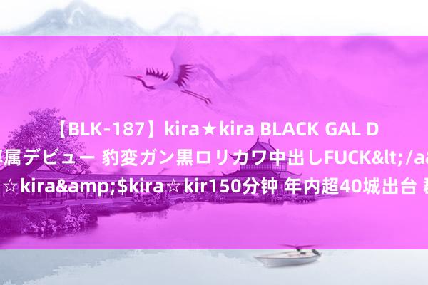 【BLK-187】kira★kira BLACK GAL DEBUT 日焼け黒ギャル専属デビュー 豹変ガン黒ロリカワ中出しFUCK</a>2014-10-19kira☆kira&$kira☆kir150分钟 年内超40城出台 群众解读何为“房票安置”｜宅男财经