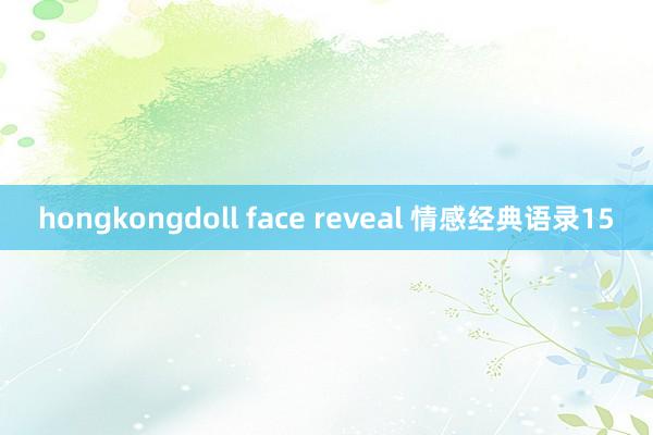 hongkongdoll face reveal 情感经典语录15