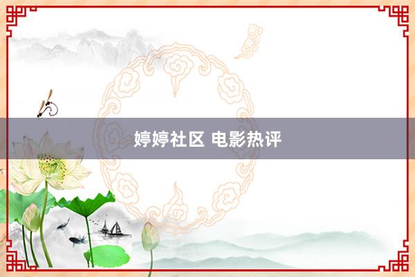 婷婷社区 电影热评